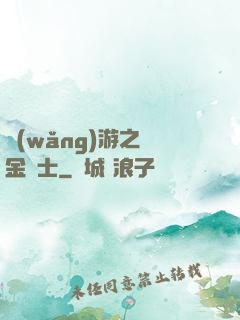 網(wǎng)游之煉金術士